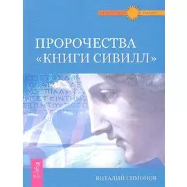 Пророчества "Книги Сивилл".
