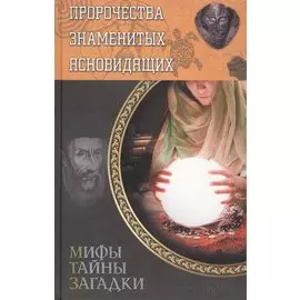 Пророчества знаменитых ясновидящих