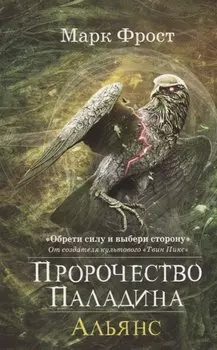 Пророчество Паладина. Альянс