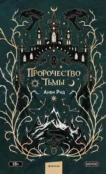 Пророчество тьмы