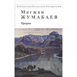 Пророк