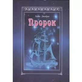 Пророк (м) Джибран
