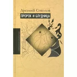 Пророк и блудница