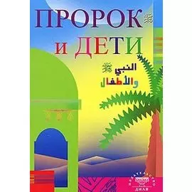 Пророк и дети (Диля)