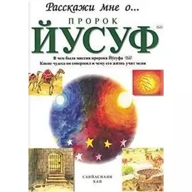 Пророк Йусуф. Расскажи мне о...
