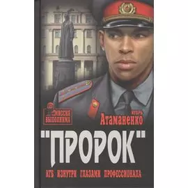Пророк. КГБ изнутри глазами профессионала