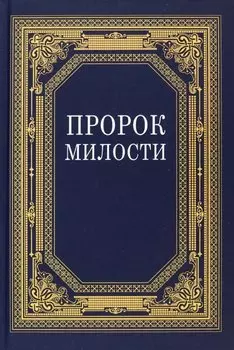 Пророк Милости