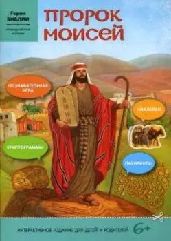 Пророк Моисей: интерактивное издание для детей