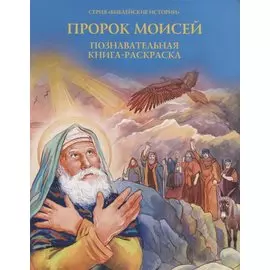 Пророк Моисей. Познавательная книга-раскраска