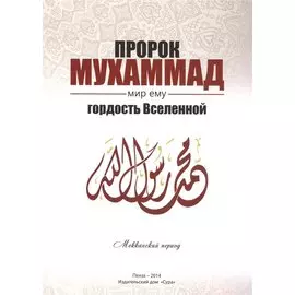 Пророк Мухаммад, мир ему. Гордость Вселенной. Мекканский период