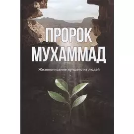 Пророк Мухаммад. Жизнеописание лучшего из людей (обл.Росток)