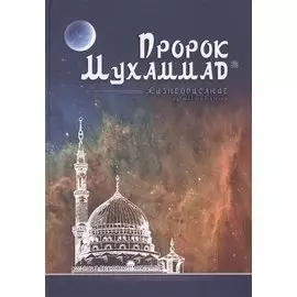 Пророк Мухаммад. Жизнеописание лучшего из людей (обл.Мечеть)