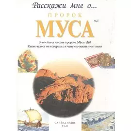 Пророк Муса. Расскажи мне о...