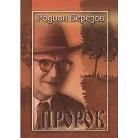 Пророк. Поэма и стихи