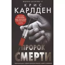 Пророк смерти