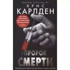 Пророк смерти