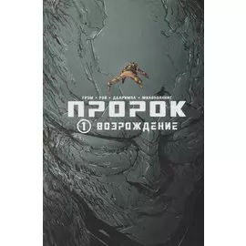 Пророк. Том 1. Возрождение.