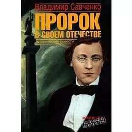 Пророк в своем отечестве. Исторические повести (Расследование издательства). Савченко В. (Детектив)