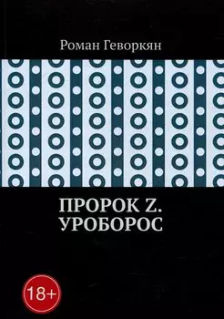 Пророк Z. Уроборос