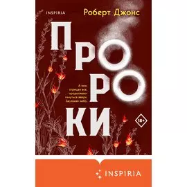 Пророки