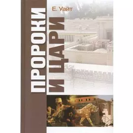 Пророки и цари (Уайт)