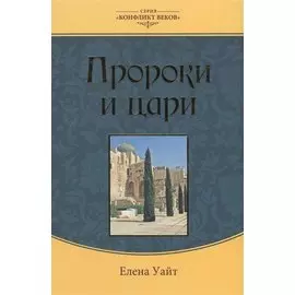 Пророки и цари (3 изд.) (КонфВек) Уайт