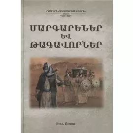 Пророки и цари