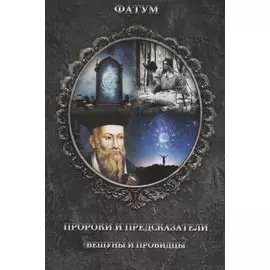 Пророки и предсказатели, вещуны и провидцы