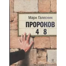 Пророков 48