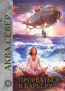 Прорваться к барьеру