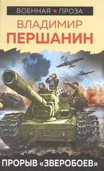 Прорыв «Зверобоев»