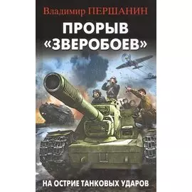 Прорыв «Зверобоев». На острие танковых ударов