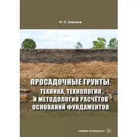 Просадочные грунты. Техника, технология и методология расчетов оснований фундаментов