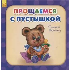 Прощаемся с пустышкой