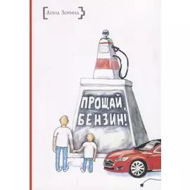 ИСК Прощай, бензин