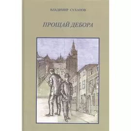 Прощай Дэбора. Роман-исследование
