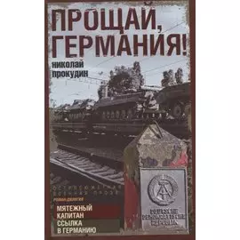 Прощай, Германия!
