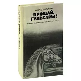 Прощай, Гульсары!