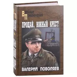 Прощай, Южный Крест!