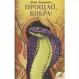 Прощай, Кобра!