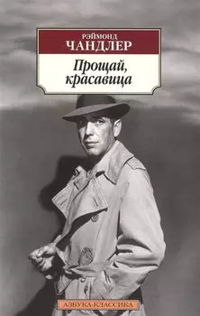Прощай, красавица