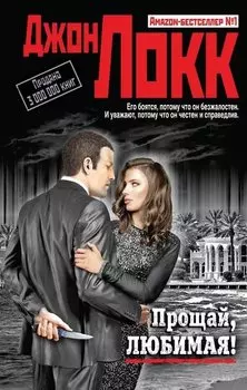 Прощай, любимая!