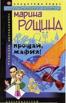 Прощай мафия