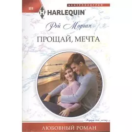 Прощай мечта