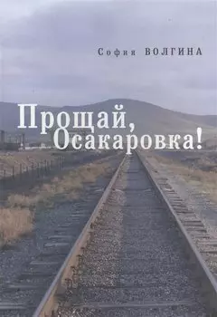 Прощай, Осакаровка!