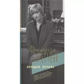 Прощай, печаль