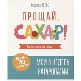 Прощай, сахар!