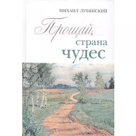 Прощай страна чудес