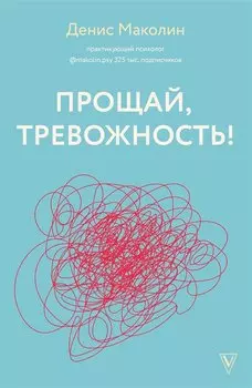 Прощай, тревожность!