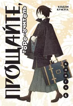 Прощай, унылый учитель. Книга 4 (Прощайте, горе-учитель / Sayonara Zetsubou Sensei). Манга